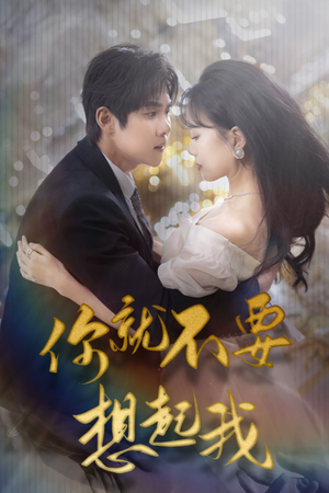 你就不要想起我（81集）精彩的网络短剧