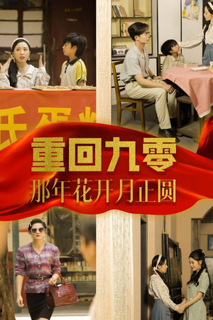 重回九零那年花开月正圆（36集）精彩短剧热播