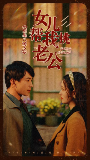 重生八零之女儿帮我挑老公(83集) 重生八零之女儿帮我挑老公(83集)短剧热播中