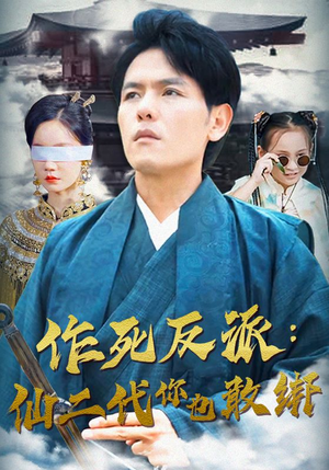 作死反派：仙二代你也敢绑（92集）短剧热门分享