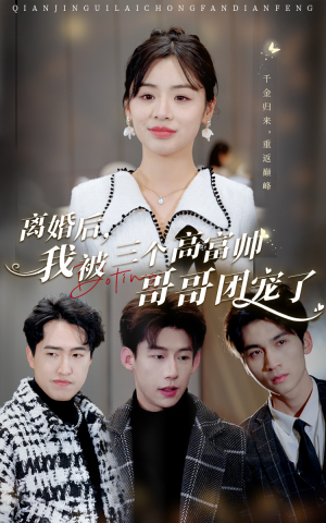 离婚后，我被三个高富帅哥哥团宠了（41集）短剧追不停