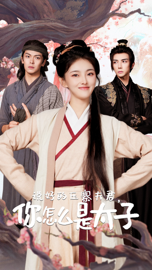 说好的压寨夫君,你怎么是太子(65集) 说好的压寨夫君,你怎么是太子(65集)大结局完美收官