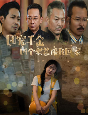 团宠千金四个老爸接我回家(60集) 团宠千金四个老爸接我回家(60集)温柔追捕短剧