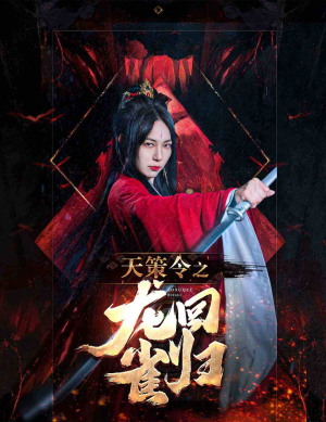 天策令之与凤行（天策令之龙雀回归）古装短剧推荐