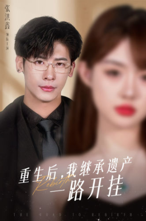 重生后，我继承遗产一路开挂（104集）短剧全集更精彩