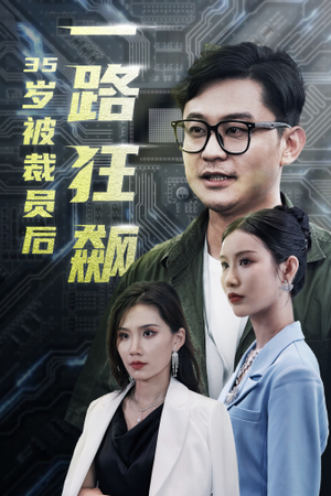 35岁被裁员后一路狂飙（35集）在线看完整版