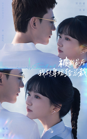 被裁员后,我转身嫁给总裁(60集) 被裁员后,我转身嫁给总裁(60集)热门短剧分享