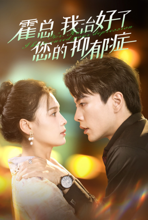 霍总我治好了您的抑郁症（80集）短剧追到爽