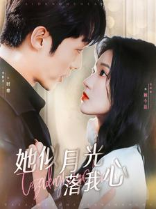 她似月光落我心(100集) 她似月光落我心(100集)短剧热门合集