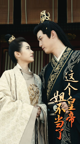 这个皇帝姐不当了（98集）恋爱短剧分享