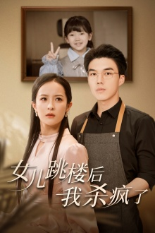 女儿跳楼后，我杀疯了（34集）一个短剧看全集