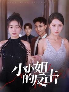 小小姐的反击（68集）女主谁演的