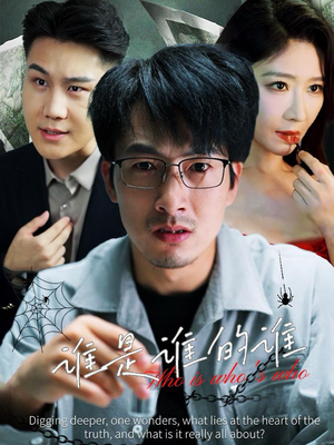 谁是谁的谁(59集) 谁是谁的谁(59集)精彩的网络短剧