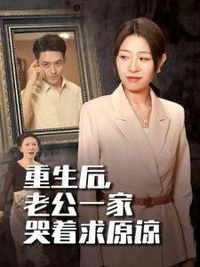 重生后，老公一家哭着求原谅（34集）独家短剧免费看