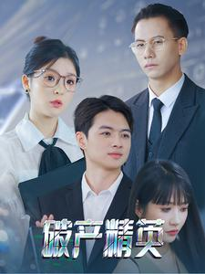 破产精英（40集）短剧上热门