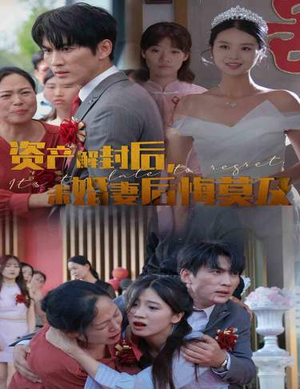 资产解封后，未婚妻后悔莫及$新版：破茧（60集）最新火爆短剧