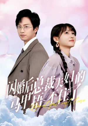 闪婚后总裁夫妇的马甲捂不住了（72集）剧情简介