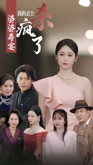 婆婆寿宴我的老公杀疯了（32集）第一集