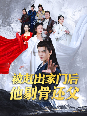 被赶出家门后他剔骨还父(77集) 被赶出家门后他剔骨还父(77集)最新短剧推荐