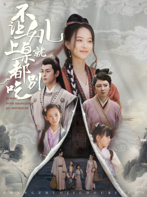 不让女儿上桌就都别吃（80集）每日短剧推荐