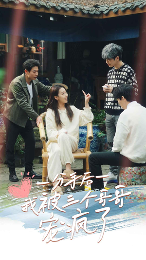 分手后我被三个哥哥宠疯了（83集）精彩短剧热播