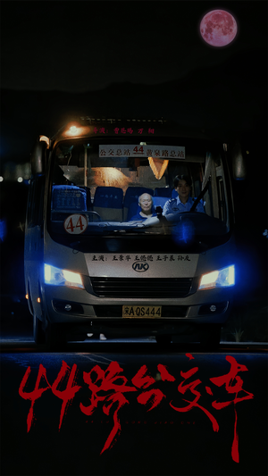44路公交车（41集）第二季