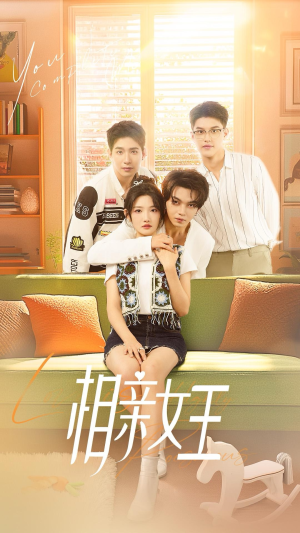 相亲女王（66集）免费看短剧