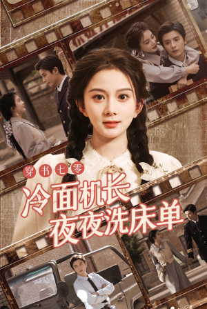穿书七零冷面机长夜夜洗床单（60集）热门短剧排行榜