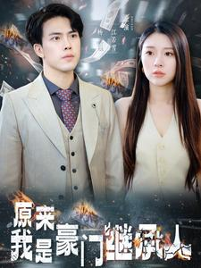 原来我是豪门继承人（100集）热门短剧在线看