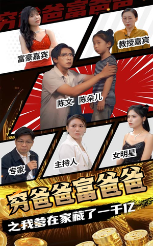 穷爸爸富爸爸之我爹在家藏了一千亿（62集）演的怎么样