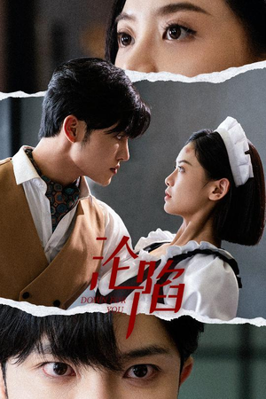 沦陷（35集）超级好看的短剧