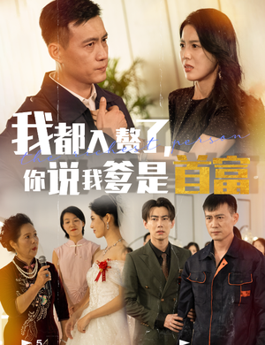 我都入赘了你说我爹是首富（69集）抢先看热门短剧