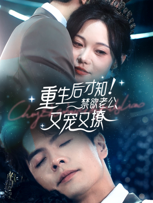 重生后才知!禁欲老公又宠又撩(77集) 重生后才知!禁欲老公又宠又撩(77集)精彩短剧片段