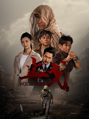 止戈（65集）大结局太过瘾了