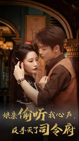 娘亲偷听我心声反手灭了司令府（41集 ）精彩短剧抢先看