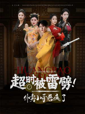 超时被雷劈!外卖小哥杀疯了(60集) 超时被雷劈!外卖小哥杀疯了(60集)全集免费看短剧