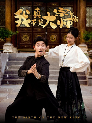 我真不是大宗师啊（66集）免费观看就是爽