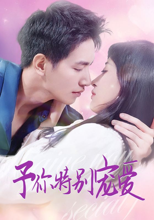 予你特别宠爱（65集）精彩短剧天天看