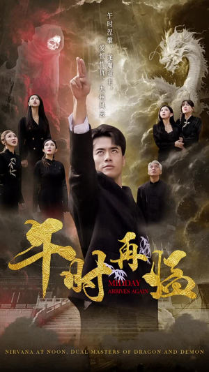 午时再临（77集）大结局完美收官