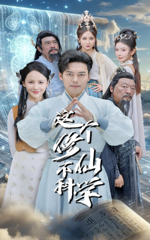这个修仙不科学（80集）精彩短剧又来了