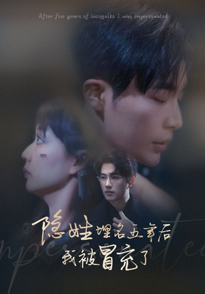 隐姓埋名五年后我被冒充了(97集) 隐姓埋名五年后我被冒充了(97集)免费观看