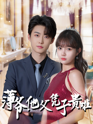 薄爷他父凭子贵啦（99集）火爆热门短剧