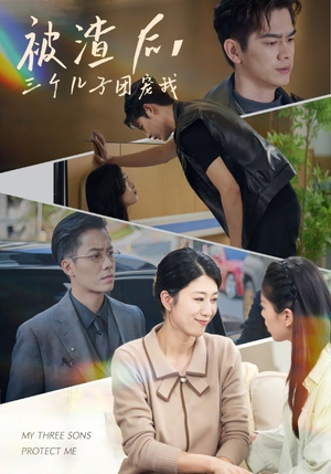 被渣后，三个儿子团宠我（46集）免费短剧全集看