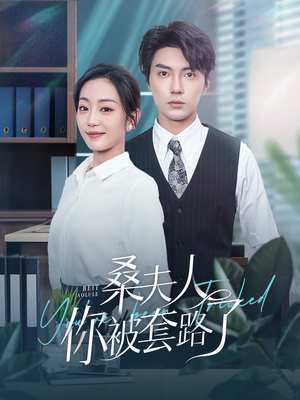 桑夫人你被套路了(97集) 桑夫人你被套路了(97集)短剧精彩片段