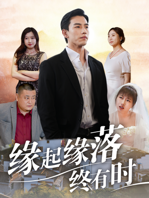 缘起缘落终有时(29集) 缘起缘落终有时(29集)好短剧分享