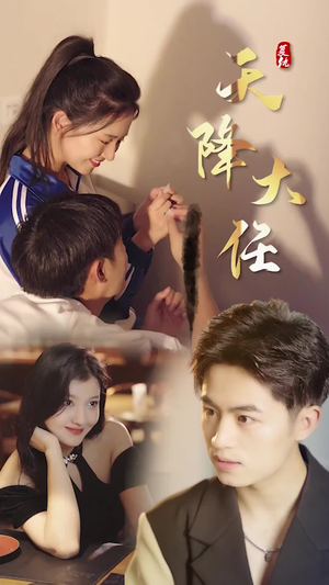 复仇天降大任（80集）深深爱上这部剧