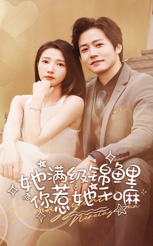 她满级锦鲤，你惹她干嘛（88集）网络小短剧