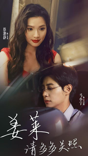 姜莱请多多关照（30集）爆款短剧推荐