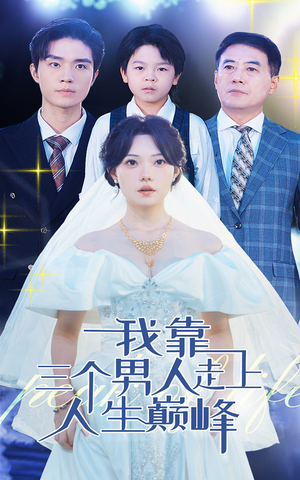 我靠三个男人走上人生巅峰（76集）分享好看的短剧