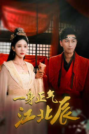 一身正气江北辰（72集）精彩短剧上线